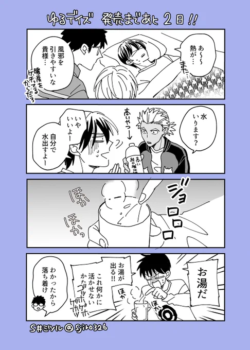 『ゆるデイズ〜異能力系男子達のゆるゆる生活〜』コミックス発売まであと2日😻 