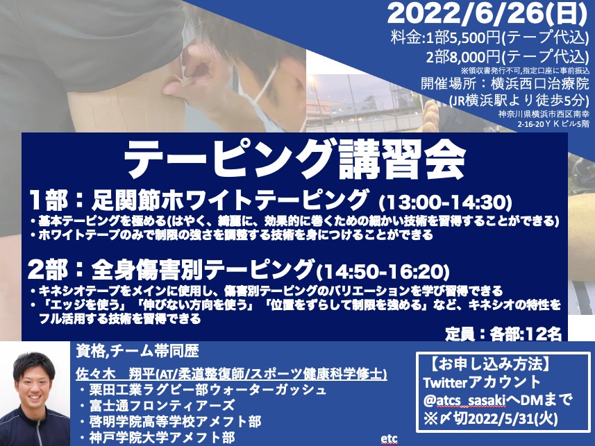 atcs_sasaki's tweet photo. 【テーピング講習会開催:拡散希望】
6/26(日)に横浜に続き、7/17(日)に福岡でも開催させて頂くこととなりました。
福岡は最低開催人数を設けており、人数に達しなければ開催中止となります。
出し惜しみはしません！
この機会に是非ご参加ください！

詳細・参加希望の方、DMおまちしております！ https://t.co/0drtOBEeS7
