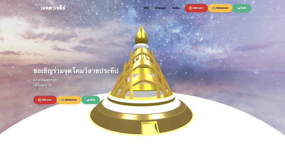 Psanitwong's tweet photo. พิเศษ (star)

จุดประทีปและเวียนประทักษิณ ณ “เมตตาเจดีย์” (Metta Cetiya)  

พร้อมชมนิทรรศการพุทธประวัติ วันประสูติ วันตรัสรู้ และวันปรินิพพาน 

ผ่านนิทรรศการโลกเสมือนจริง หรือ Metaverse
ได้ที่  https://t.co/4gHsPnEtur https://t.co/yAansR5Poh