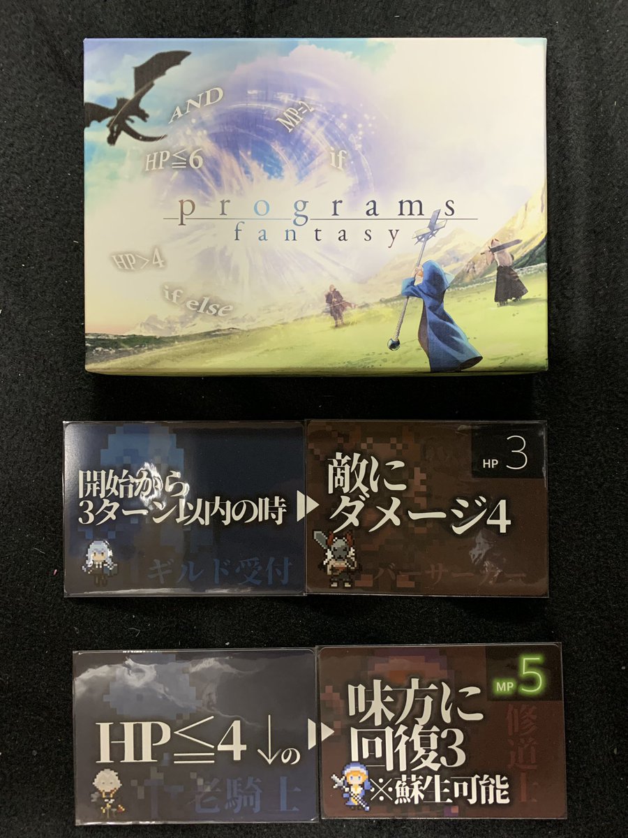 sei0217's tweet photo. 13:45からはUSAPAGAMESさんで「#programsfantasy」
説明してもらいながらもう1人の参加者と2戦。前衛・後衛の起動カード・結果カードともに6枚ずつ配布されて24枚戦。
1回目がランダム配布、2回目がドラフト配布。2回目が本番。
現地で写真撮り忘れたけど、この2組のプログラムが勝利をもたらした。 https://t.co/XJRgvtbmlR