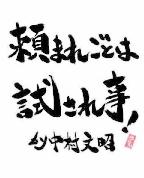 中村文昭さん Twitter Search Twitter 中村文昭さん Twitter Search Twitter