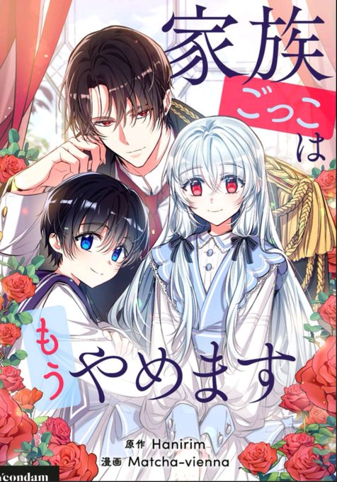 家族ごっこはもうやめますのtwitterイラスト検索結果