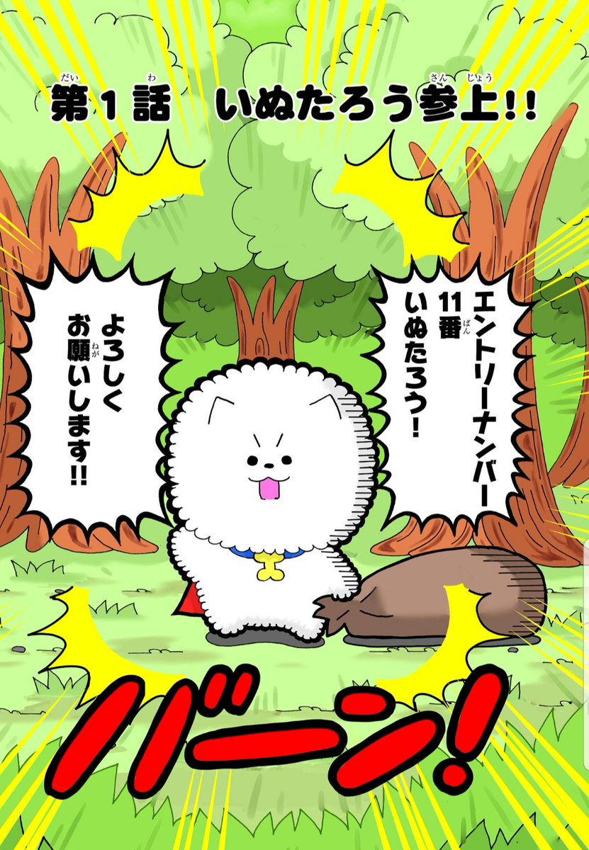 かわいい系最強英雄いぬコメディ
『伝説のいぬたろう』1話 1 