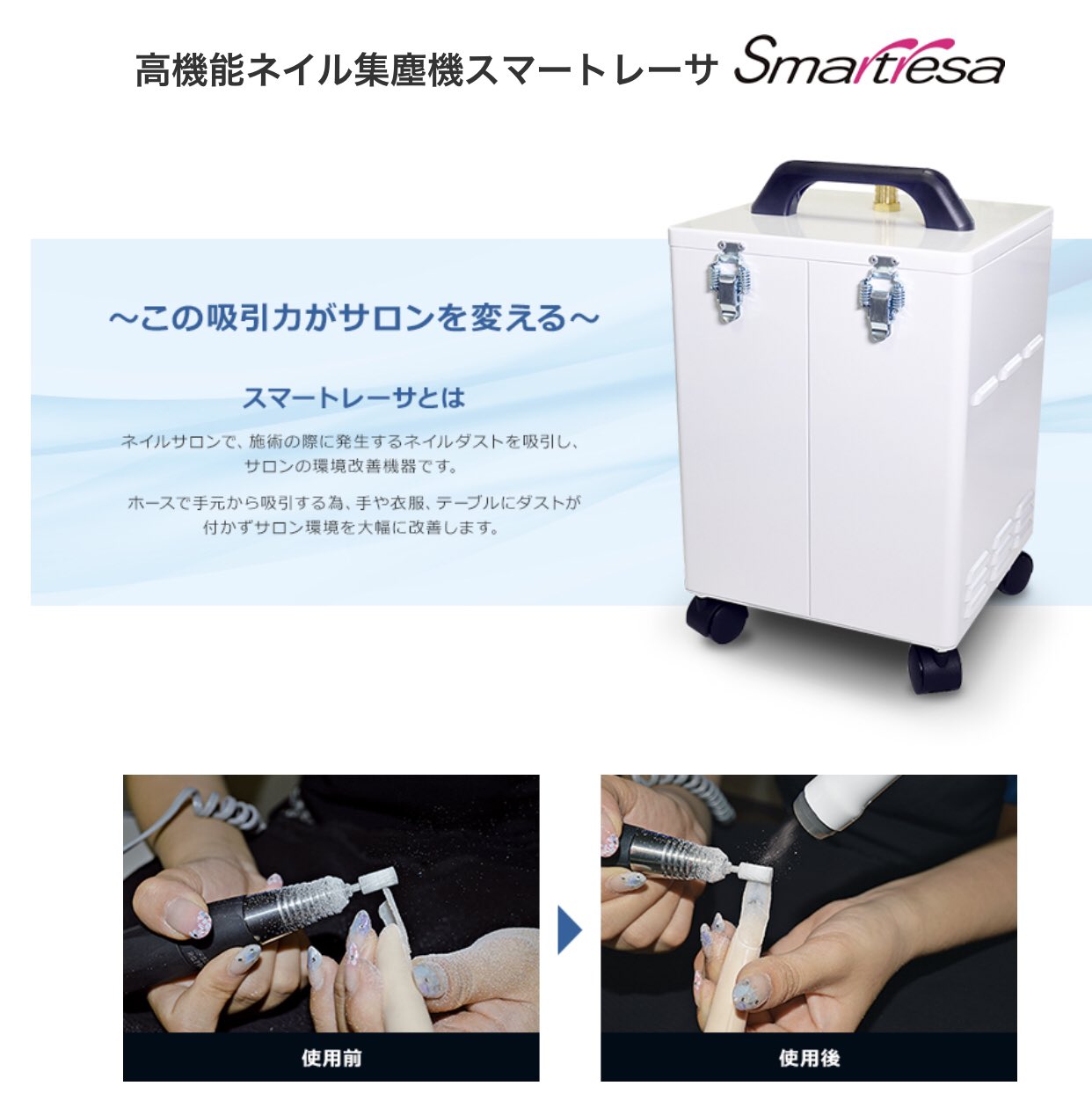 スマートレーサ　高機能ネイル集塵機 スマートレーサ高機能ネイル集塵機