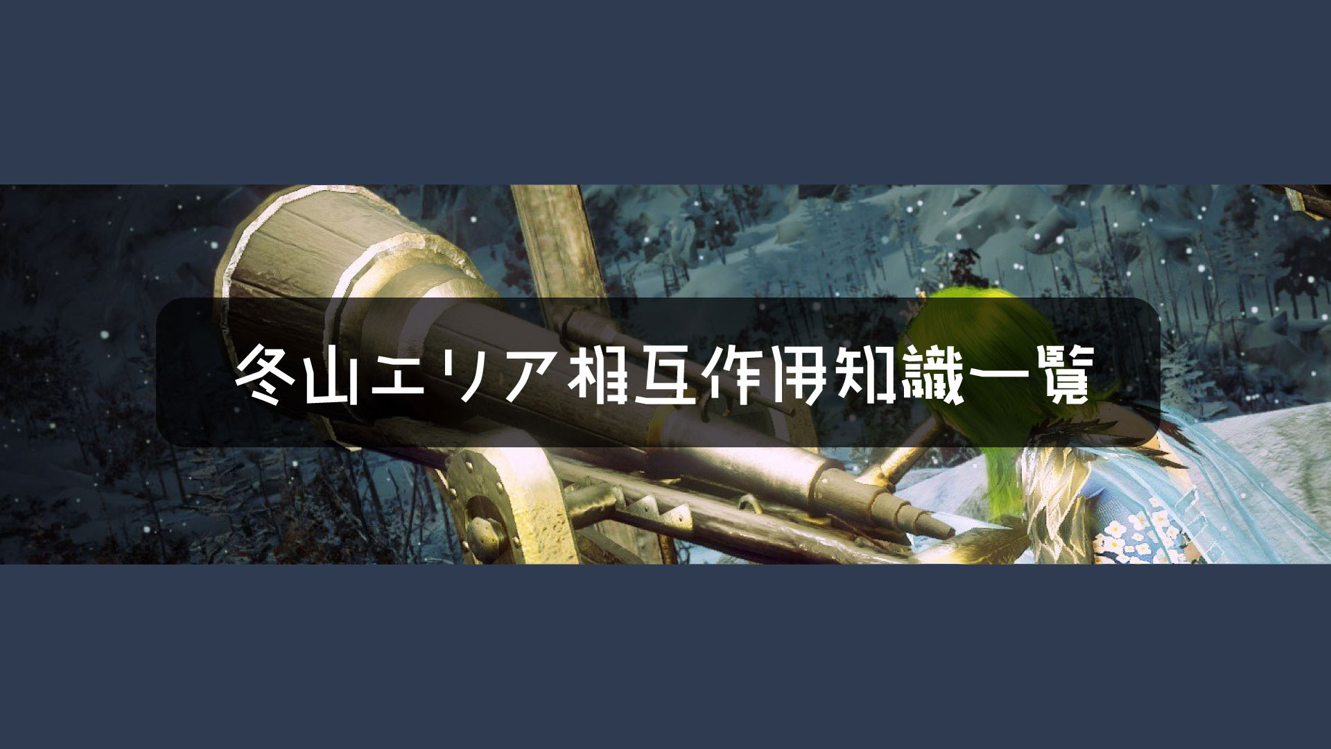 Honeyrose まったり系大人ギルド 黒い砂漠 Pc 冬山のフィールドに隠された知識の場所についてギルドメンバーと協力してまとめました 知識集めがまだの方のヒントになれば幸いです 対応カテゴリ 果てしない冬の山冒険日誌 I 果てしない冬の山冒険