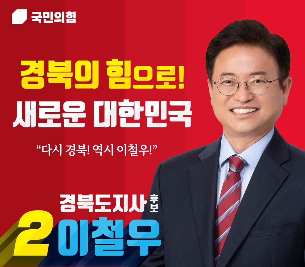 경북의 힘으로! 새로운 대한민국