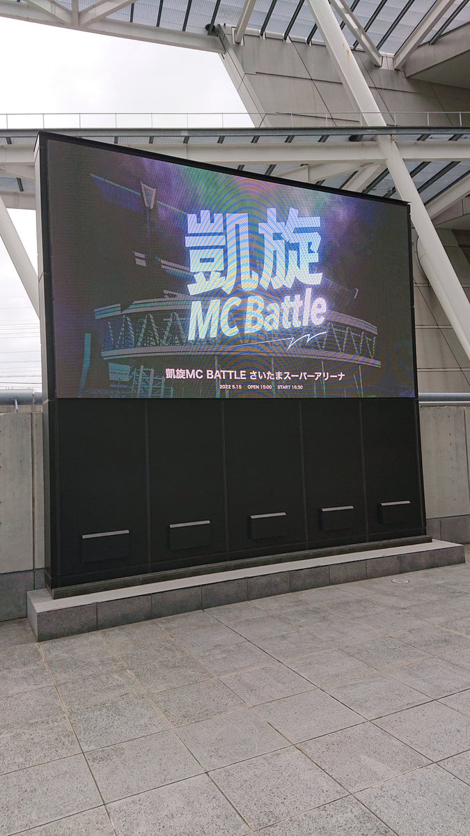 ryokun67's tweet photo. 凱旋MCバトル観に、埼玉スーパーアリーナまで来た！

楽しみ過ぎる！

#凱旋MCbattle 
#さいたまスーパーアリーナ https://t.co/guj8sQCTbT