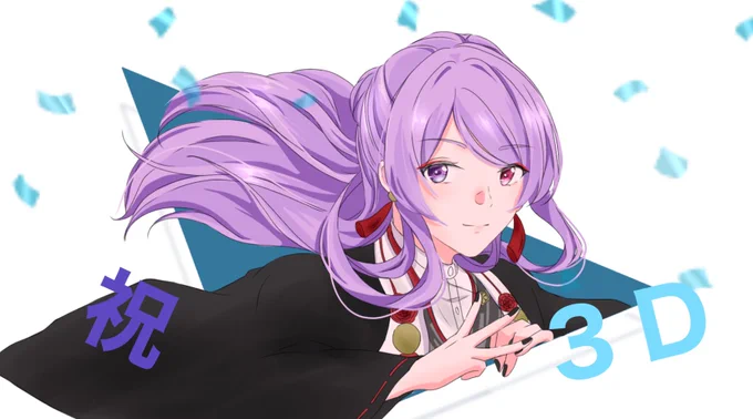 #上弦画 #弦月藤士郎3D 遅ればせながら3Dおめでとうございます〜 