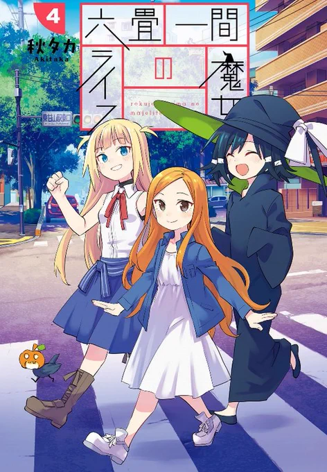 #次にくるマンガ大賞2022
エントリー投票始まってるみたいです、「六畳一間の魔女ライフ」はコミックス部門で投票できるのでよろしければよろしくお願いします!
https://t.co/tjp2t2edAo 