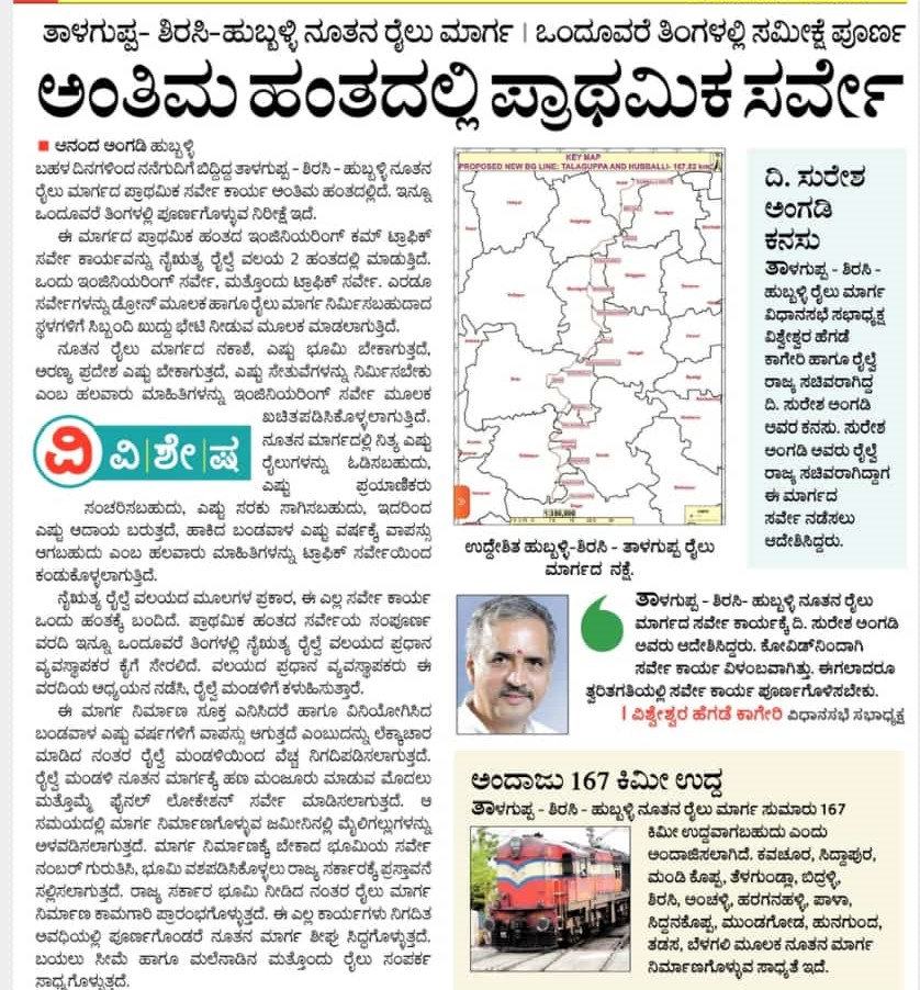 South Western Railway (@swrrly) on Twitter photo ತಾಳಗುಪ್ಪ -ಶಿರಸಿ- ಹುಬ್ಬಳ್ಳಿ ನೂತನ ರೈಲು ಮಾರ್ಗ 
ಅಂತಿಮ ಹಂತದಲ್ಲಿ ಪ್ರಾಥಮಿಕ ಸರ್ವೆ
kooapp.com/koo/southweste… ತಾಳಗುಪ್ಪ -ಶಿರಸಿ- ಹುಬ್ಬಳ್ಳಿ ನೂತನ ರೈಲು ಮಾರ್ಗ 
ಅಂತಿಮ ಹಂತದಲ್ಲಿ ಪ್ರಾಥಮಿಕ ಸರ್ವೆ
kooapp.com/koo/southweste…
