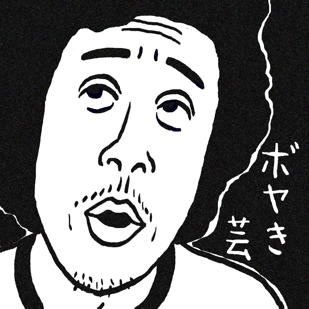 続々・敬愛する御二方を融合してみました。

#大泉洋 #ナンシー関 #敬称略 #パロディ #オマージュ #お座興 #水曜どうでしょう 