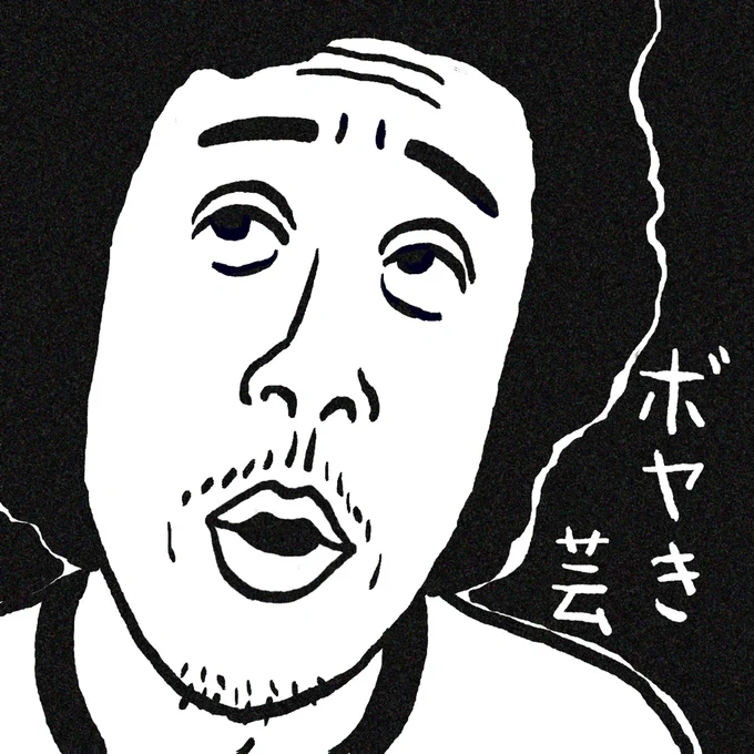 続々・敬愛する御二方を融合してみました。

#大泉洋 #ナンシー関 #敬称略 #パロディ #オマージュ #お座興 #水曜どうでしょう 