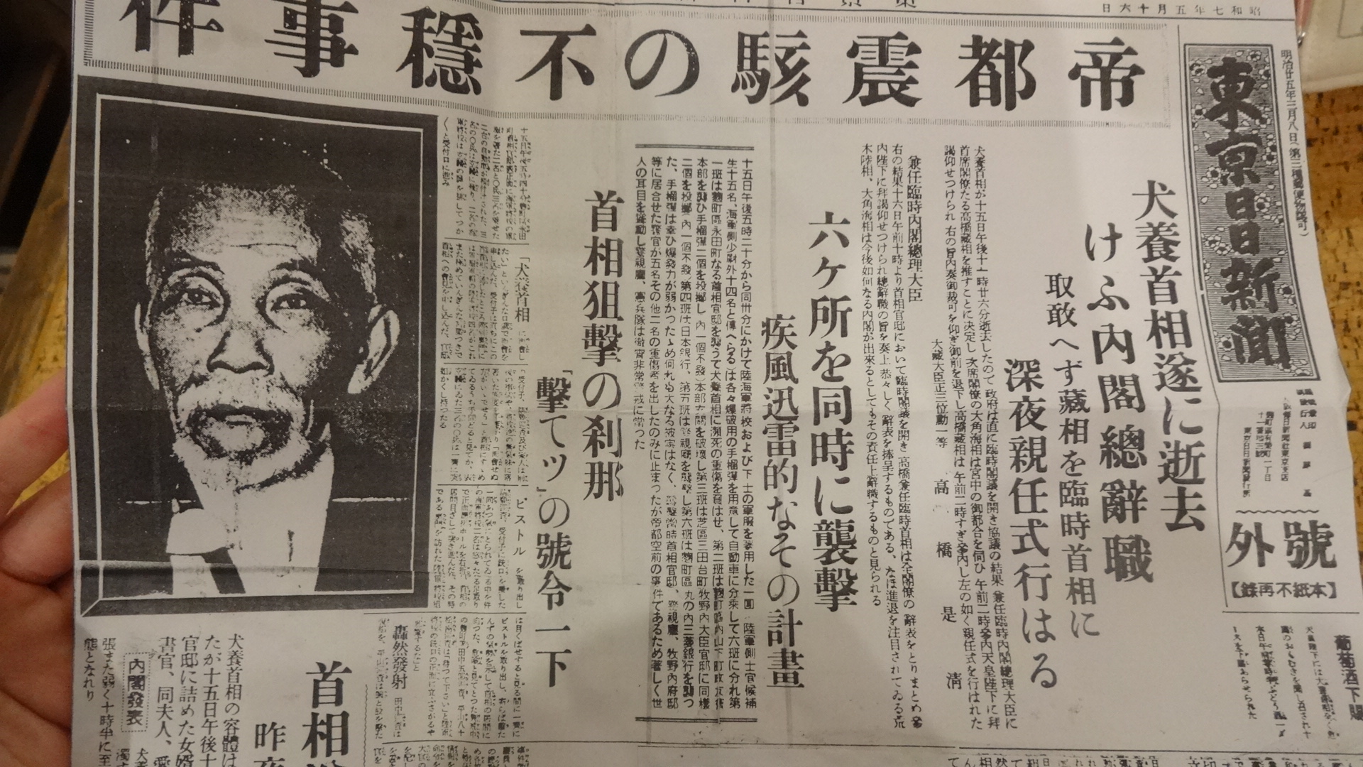 ◇犬養毅肉筆書簡 第29代内閣総理大臣/立憲政友会/五・一