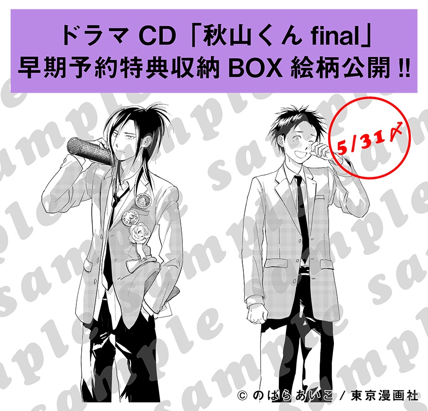特典cd 秋山くん Final 松岡禎丞 興津和幸 ドラマcd Blcd