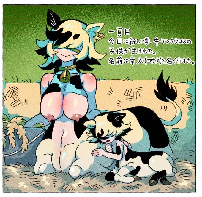 [乳牛ケンタウロス]コウタくん日誌① 