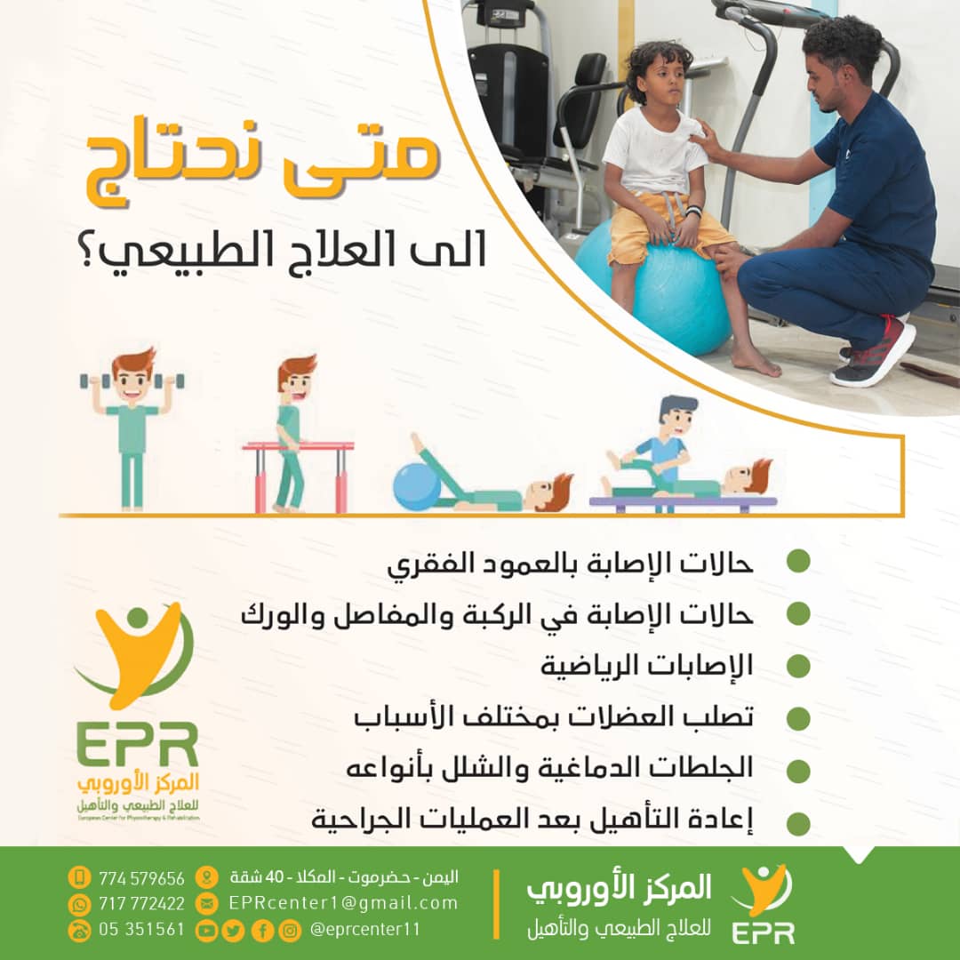 eprcenter11's tweet photo. متى نحتاج الى العلاج الطبيعي؟؟؟ https://t.co/UA3eGzn4Il
