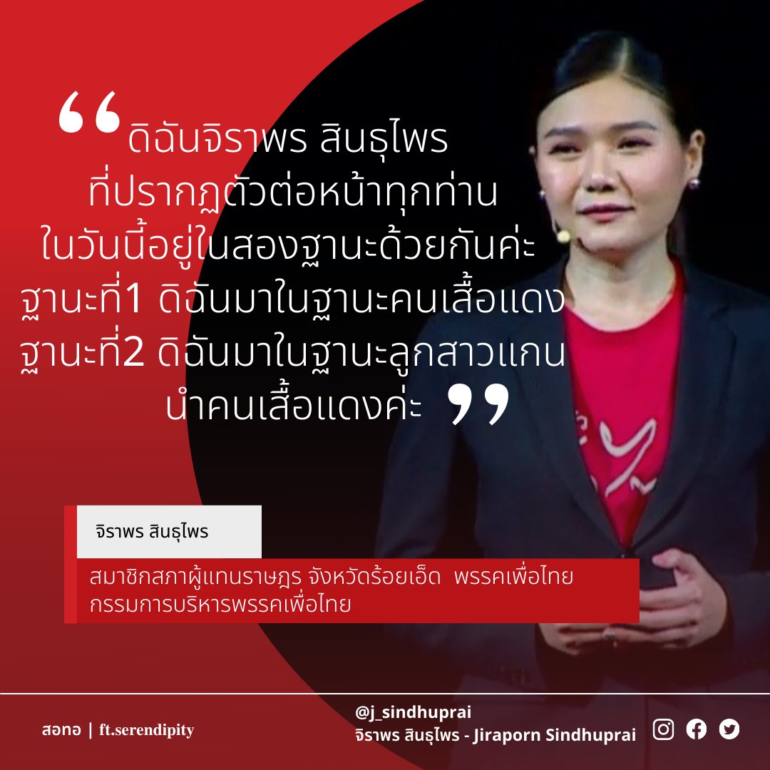 iamyourjrst's tweet photo. ถอดคำพูด สส.จิราพร สินธุไพร สมาชิกสภาผู้แทนราษฎร จังหวัดร้อยเอ็ด เขต5
พรรคเพื่อไทย 

14/05/65

[@j_sindhuprai ] https://t.co/6HA4baEH9E