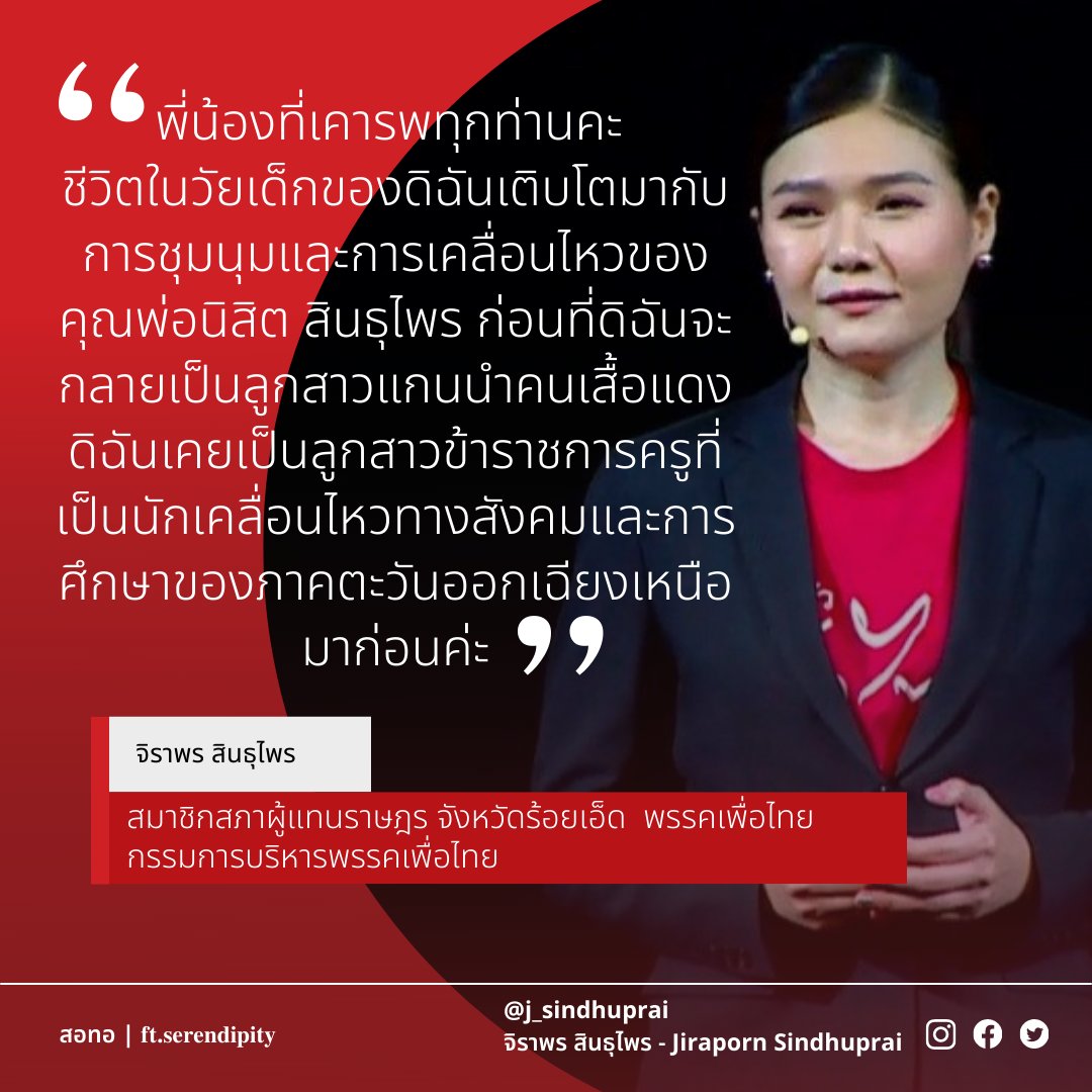 iamyourjrst's tweet photo. ถอดคำพูด สส.จิราพร สินธุไพร สมาชิกสภาผู้แทนราษฎร จังหวัดร้อยเอ็ด เขต5
พรรคเพื่อไทย 

14/05/65

[@j_sindhuprai ] https://t.co/6HA4baEH9E