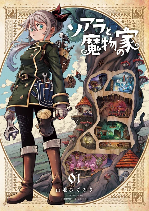 人間の少女とドワーフ族が魔物達の家を造る
異世界建築ファンタジー漫画『ソアラと魔物の家』
1巻が発売しました🔨🔨✨
各書店様↓
https://t.co/ONEv9XyAwK
Amazon様↓
https://t.co/GhURweA3Xs 