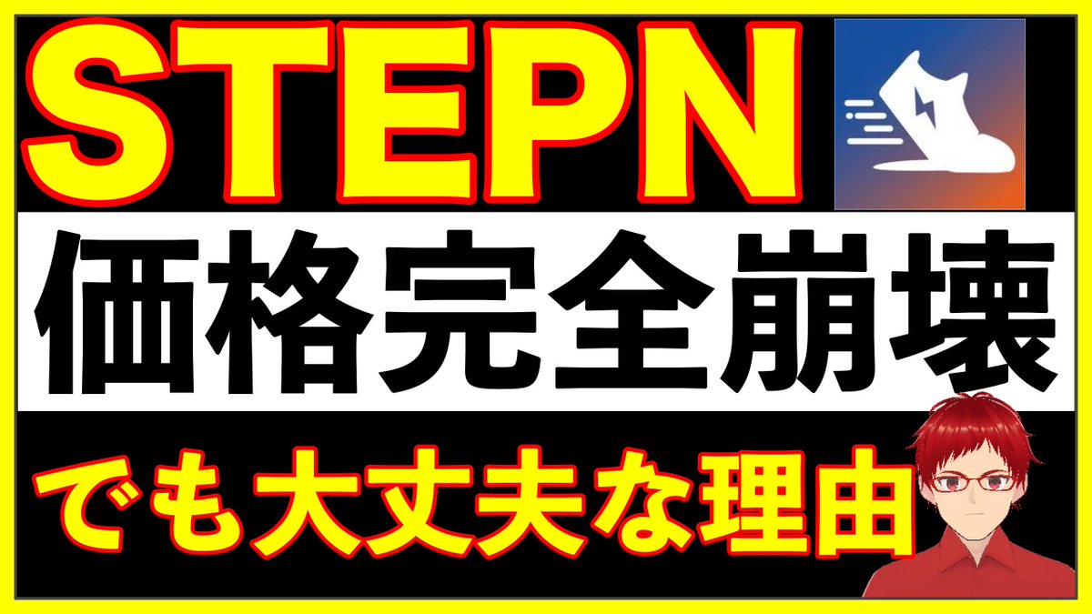 大好きなSTEPNが誤解されて、オワコン扱いされたら悲しいので
STEPNが大丈夫な理由を２つの側面で解説しました！
抽象的な観点（バフェット視点）
具体的な観点（靴価格から考察）

また、新しいミントの設計わかりづらいとおもうので、わかりやすく解説してます😀

youtu.be/iItmSW0tuQU