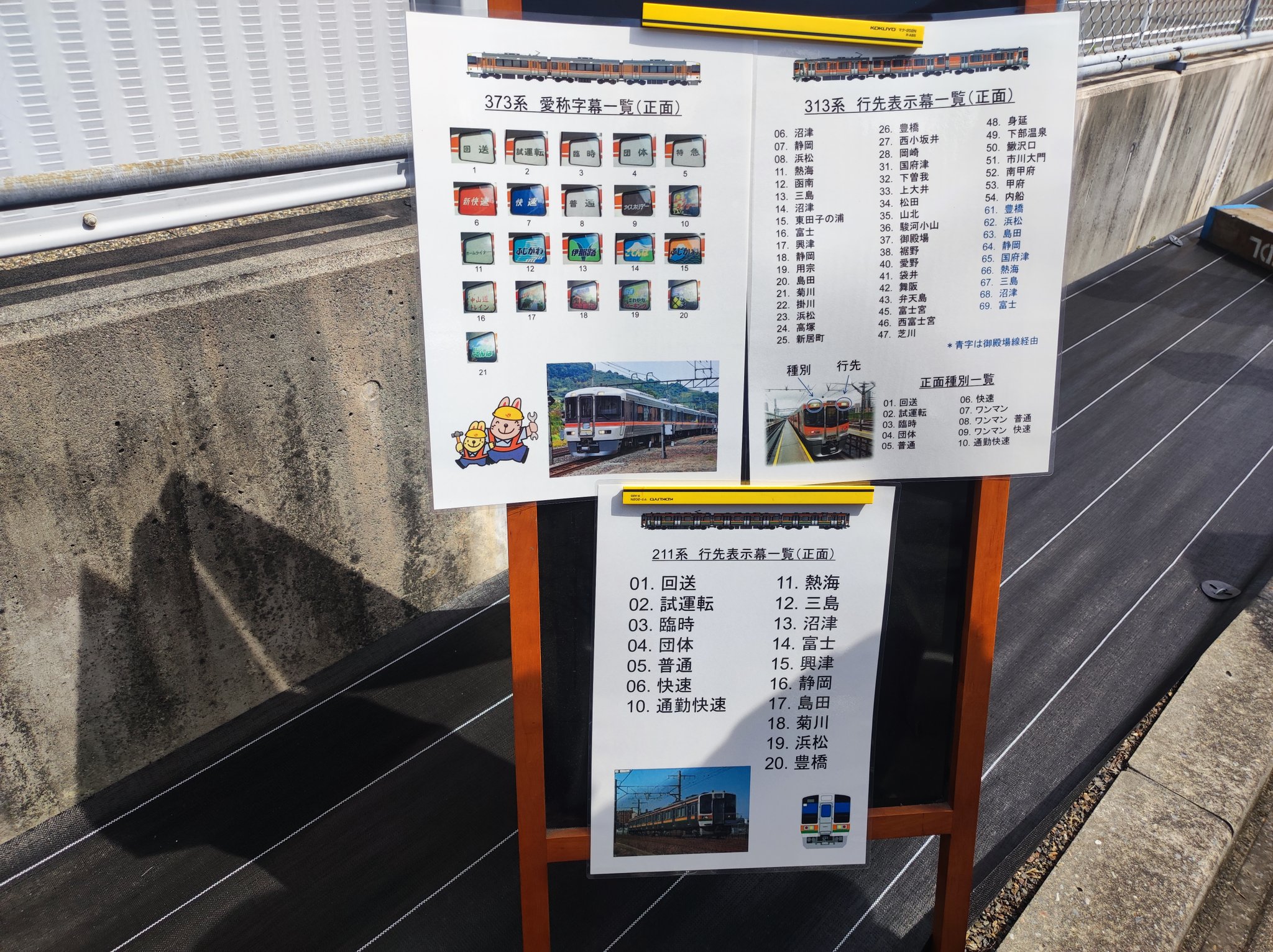 ◇JR東海 神領電車区 113系 前面行先方向幕（エキスポシャトル入り