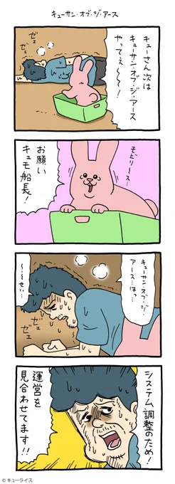 4コマ漫画スキウサギ「キューサン・オブ・ジ・アース」https://t.co/SYSRgNyp8w

#スキウサギ #キューライス 