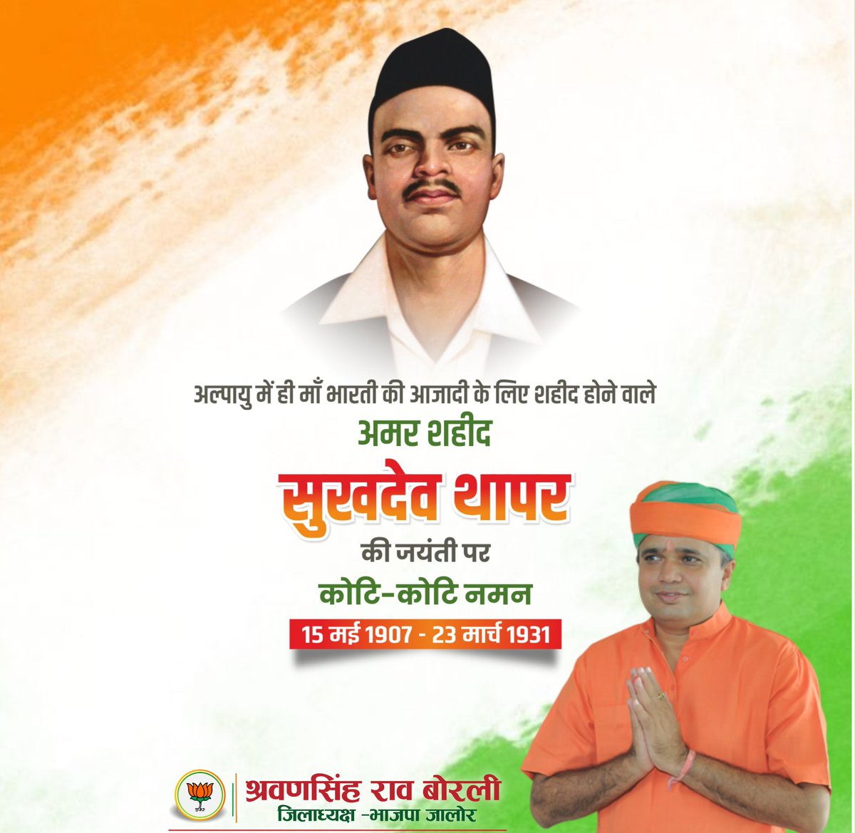 smraoborli's tweet photo. "मैं जली हुयी राख नहीं, अमर दीप हूं,
जो मिट गया वतन पर मैं वो शहीद हूं।"

देश की स्वतंत्रता के लिए अपने प्राणों का बलिदान देने वाले अमर #शहीद_सुखदेव जी की जयंती पर #भारत_माता के वीर सपूत को कृतज्ञ राष्ट्र का कोटि कोटि नमन
#देश_भक्त #शहीद_सुखदेव_जयंती #ShahidSukhdev #smraoborli https://t.co/0CJ5THdbv4