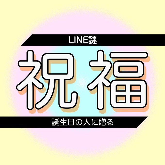 祝福