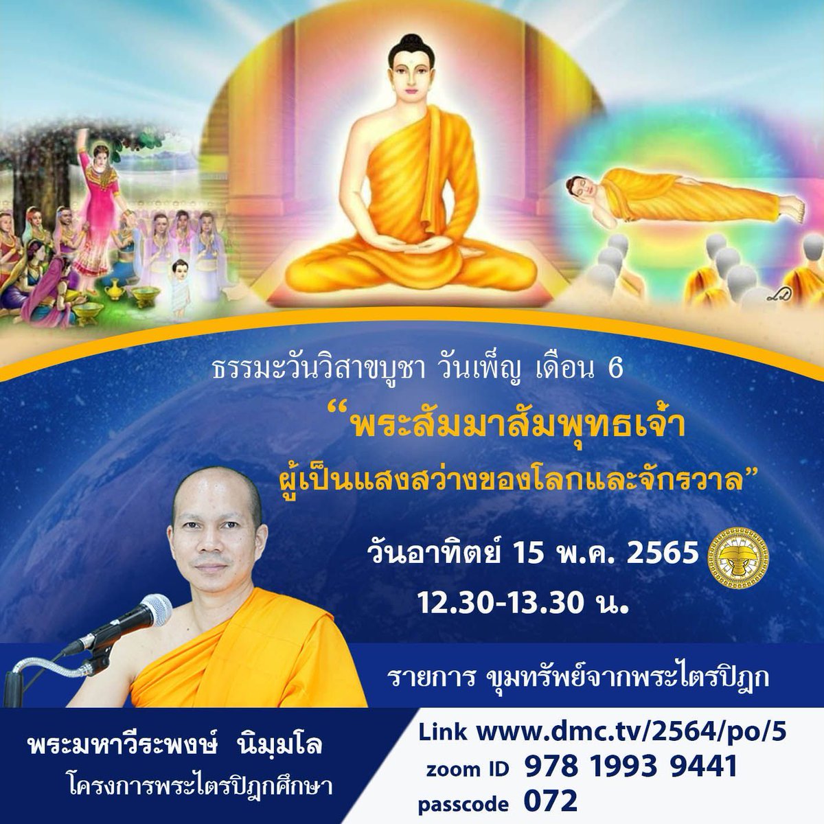 happydhamma's tweet photo. #ธรรมะพิเศษ #วันวิสาขบูชา
#ขุมทรัพย์จากพระไตรปิฎก
เรื่อง พระสัมมาสัมพุทธเจ้า ผู้เป็นแสงสว่างของโลกและจักรวาล
#โครงการพระไตรปิฎกศึกษา 
ขอเรียนเชิญผู้มีบุญทั่วโลกทุกท่านเข้าฟังธรรมะ
โดย พระมหาวีระพงษ์ นิมฺมโล
วันอาทิตย์ ที่ 15 พ.ค. 2565
เวลา 12.30-13.30 น.
ึhttps://t.co/7CS3Agk0Td https://t.co/ds6Q1WnCBj