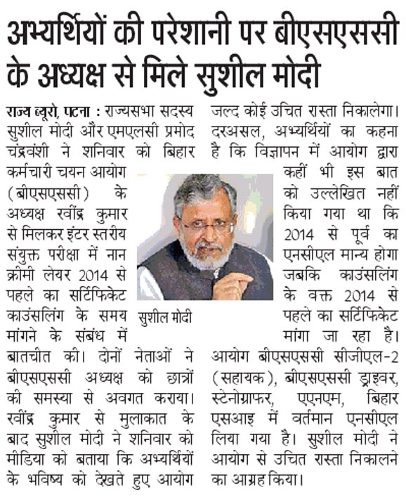 SushilModi's tweet photo. अभ्यार्थियों की परेशानी पर बीएसएससी के अध्यक्ष से मिले सुशील मोदी... https://t.co/LGjAvCeTyF