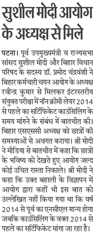 SushilModi's tweet photo. अभ्यार्थियों की परेशानी पर बीएसएससी के अध्यक्ष से मिले सुशील मोदी... https://t.co/LGjAvCeTyF