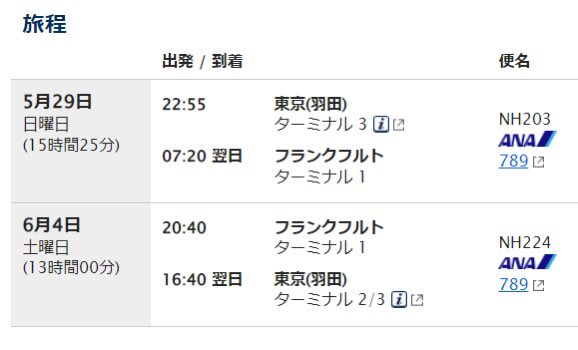 eiyibAkxD1YspoU's tweet photo. ANAの羽田フランクフルト線で6月から時刻変更があります。出発が20時55分と2時間早まり、到着が従来の午前5時20分になります。これにより今までと変わらずフランクフルトで乗り継ぐことが可能になります。
#nh203 #ana #フランクフルト空港 https://t.co/TlnIvRbmQB