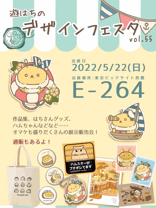 デザインフェスタ55に出展します!
ハムスターやはちさんグッズに、
イラスト集に設定集、
剣や武器も取り揃えてご来場お待ちしております🌸✨

🐝出展日:5/22 (日)
🐝ブース:E-264
🐝出展名:遊はち

#デザフェス55 
#デザインフェスタ 
#デザフェス
#デザフェスRT祭
@designfesta 