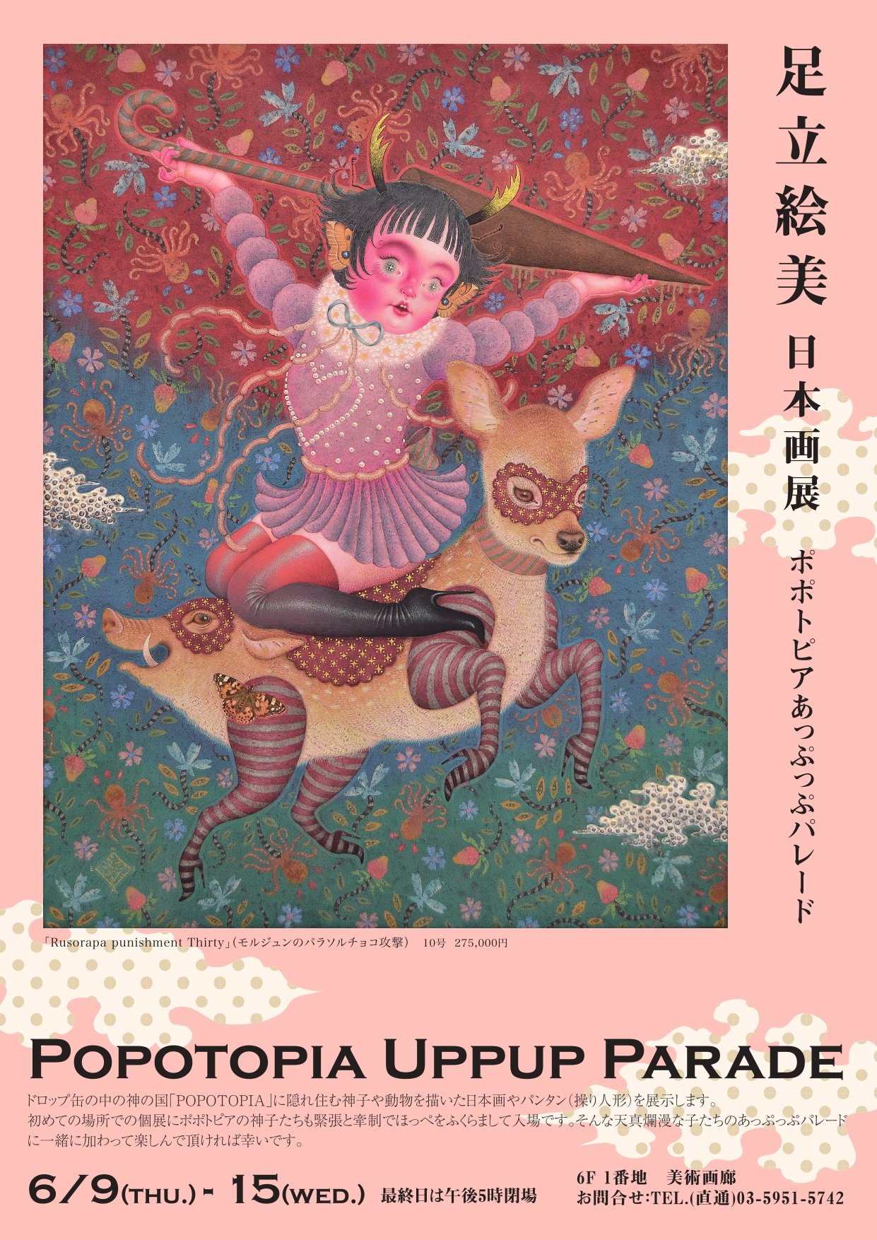 日本画 足立絵美 ポポトピアあっぷっぷパレード個展