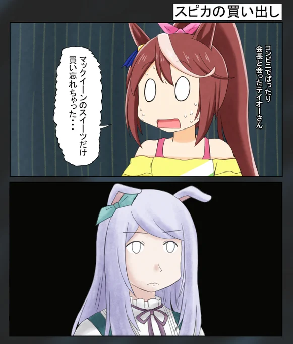 「スピカの買い出し」
#ウマ娘 #トウカイテイオー #メジロマックイーン 