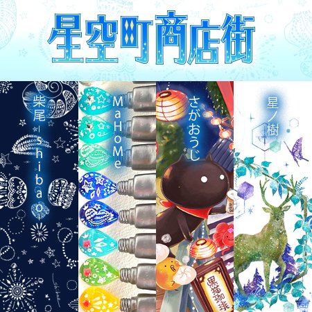 今回も4人並んで出展します🐳
星や海などのモチーフを中心に、動物や食べ物など様々な可愛いくて綺麗なものを、商店街のように並べます✨ぜひお立ち寄りください!
・ブース番号:C133~137
・出展日:21日&22日(両日)
・出展名:星空町商店街
#デザフェス55
@designfesta
#デザフェスRT祭り