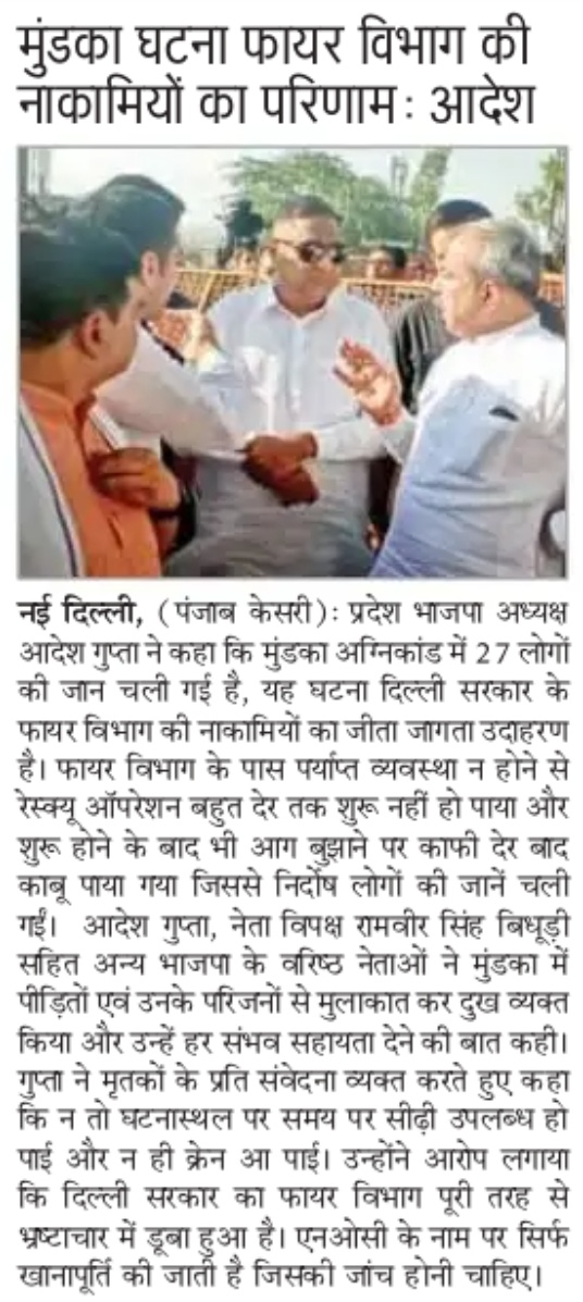 BJP4Delhi's tweet photo. मुंडका में आग लगने की घटना केजरीवाल सरकार के फायर विभाग की नाकामियों का परिणाम है-प्रदेश अध्यक्ष श्री @adeshguptabjp https://t.co/GMjf1Y78Ho