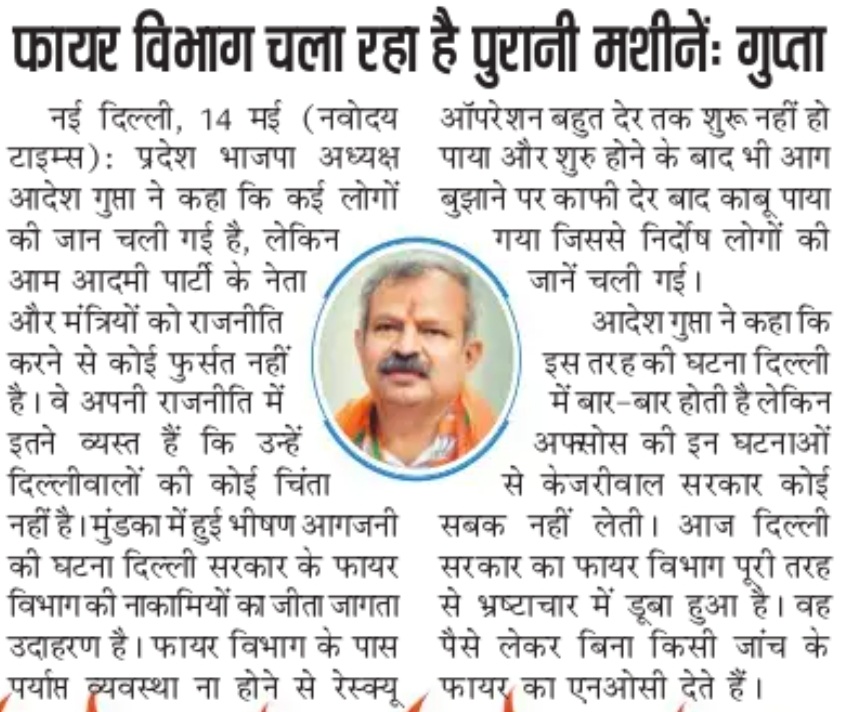 BJP4Delhi's tweet photo. मुंडका में आग लगने की घटना केजरीवाल सरकार के फायर विभाग की नाकामियों का परिणाम है-प्रदेश अध्यक्ष श्री @adeshguptabjp https://t.co/GMjf1Y78Ho
