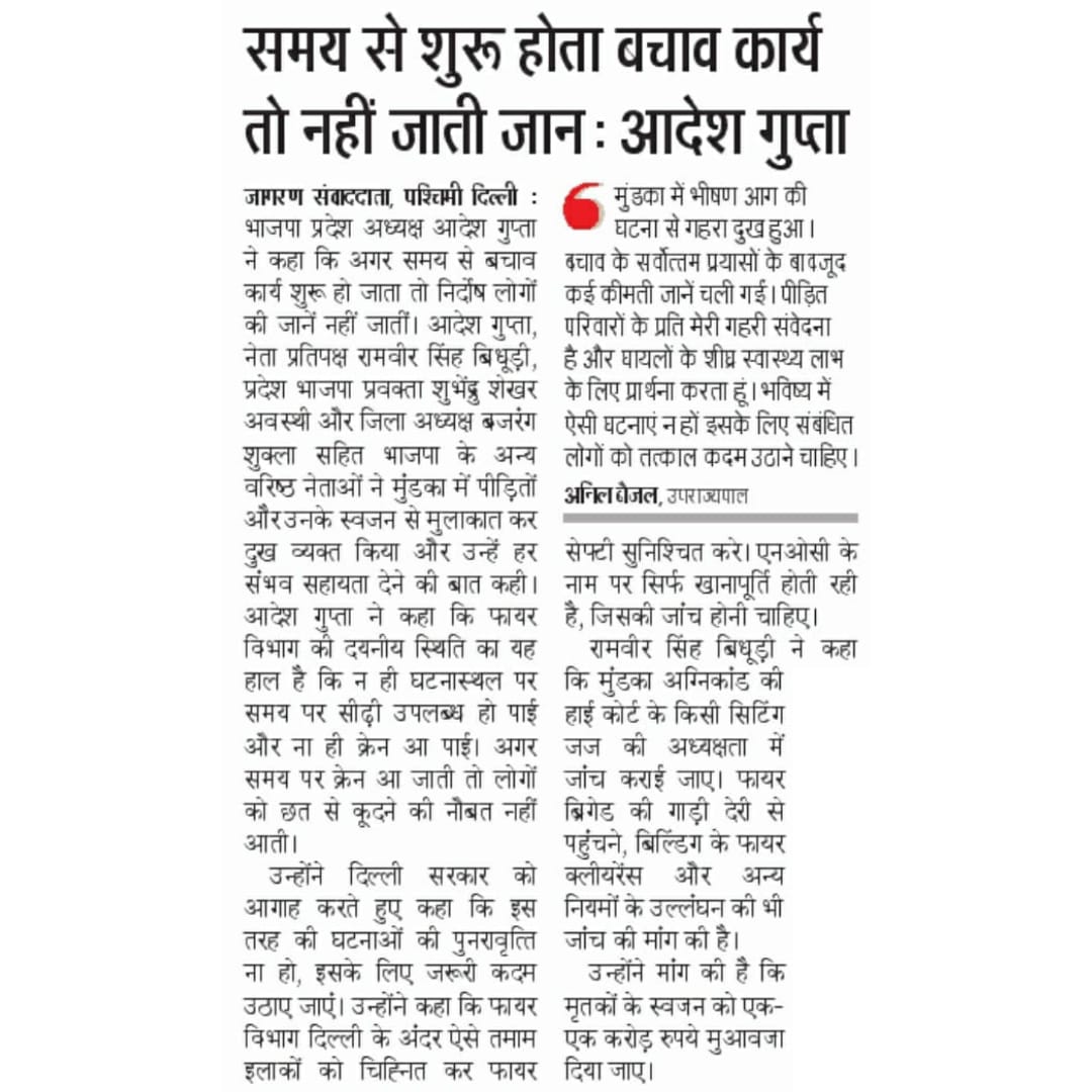 BJP4Delhi's tweet photo. मुंडका में आग लगने की घटना केजरीवाल सरकार के फायर विभाग की नाकामियों का परिणाम है-प्रदेश अध्यक्ष श्री @adeshguptabjp https://t.co/GMjf1Y78Ho