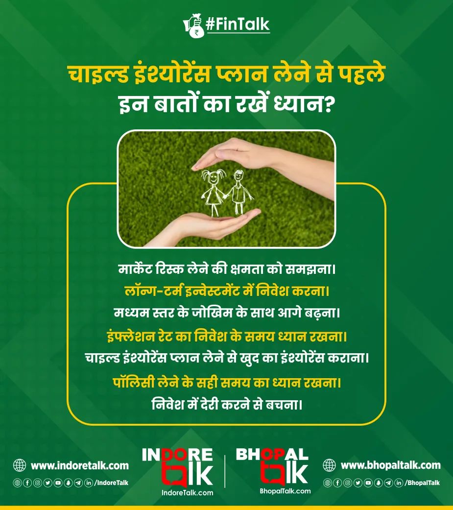BhopalTalk's tweet image. #FinTalk: चाइल्ड इंश्योरेंस बीमा के साथ-साथ निवेश का भी अवसर प्रदान करती हैं। इस तरह के पॉलिसीस की सबसे खास बात ये होती है कि यह बच्चों के निवेश पोर्टफोलियो का निर्माण करते हैं।

#ChildInsurance #Insurance #ChaildInsurancePlan #Indore #Bhopal #IndoreTalk #BhopalTalk