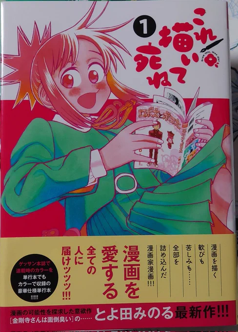 漫画家は内面の分裂したキャラに会議させて漫画を描いてます。とよ田みのる先生の「これ描いて死ね」はその内面のキャラが現実に身近に居たらと言う願望にも思えます。作中の「もっと仲間を信用するべきだ」とのイマジナリーフレンドの囁きは自分を信じろと言うとよ田先生のメッセージとも取れました😄 