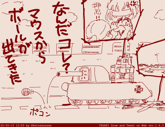 なんだこれ!?マウスからボールが出てきたwww #tegaki_dt 