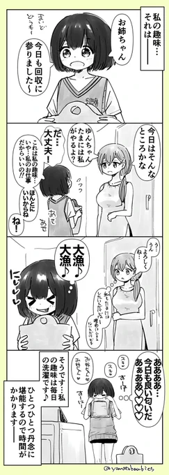 【創作百合】「ゆんちゃんの毎日の楽しみ」

#百合漫画
#百合
#創作百合
#GL
#姉妹百合 