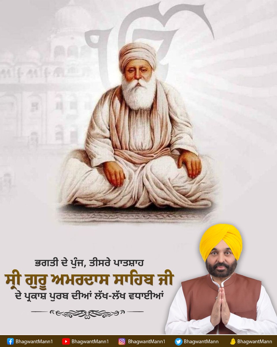 BhagwantMann's tweet photo. ਸੇਵਾ, ਸ਼ਾਂਤੀ, ਸਹਿਨਸ਼ੀਲਤਾ ਅਤੇ ਭਗਤੀ ਦੇ ਪੁੰਜ ਤੀਸਰੇ ਪਾਤਸ਼ਾਹ ਗੁਰੂ ਅਮਰਦਾਸ ਜੀ ਦੇ ਪ੍ਰਕਾਸ਼ ਪੁਰਬ ਦੀਆਂ ਸਭਨਾਂ ਨੂੰ ਵਧਾਈਆਂ। ਗੁਰੂ ਸਾਹਿਬ ਨੇ ਸਮਾਜ ‘ਚੋਂ ਵਹਿਮ ਭਰਮ, ਜਾਤ-ਪਾਤ ਦਾ ਖ਼ਾਤਮਾ ਕਰਨ ਲਈ ਉਪਰਾਲੇ ਕੀਤੇ। ਗੁਰੂ ਸਾਹਿਬ ਜੀ ਦੀਆਂ ਸਿੱਖਿਆ��ਾਂ ਸਾਨੂੰ ਅਜੋਕੇ ਸਮੇਂ ਤੋਂ ਇਲਾਵਾ ਭਵਿੱਖ ‘ਚ ਵੀ ਹਮੇਸ਼ਾ ਪ੍ਰੇਰਦੀਆਂ ਰਹਿਣਗੀਆਂ। https://t.co/OQWBEA0eTJ