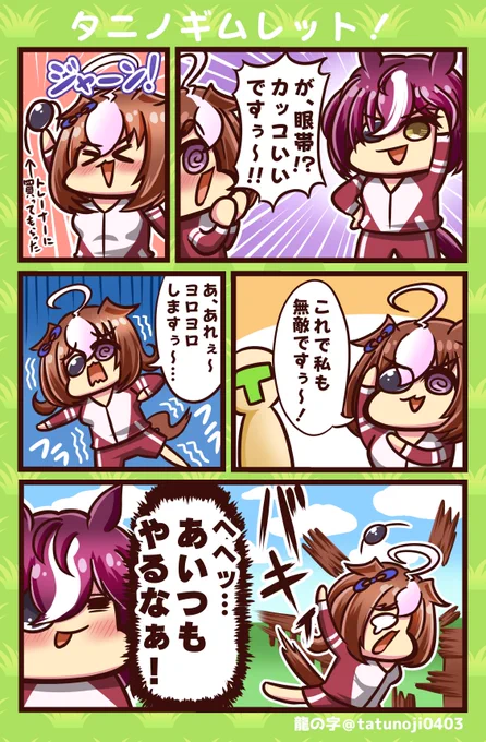 新たな破壊神!!
#ウマ娘    #ウマ娘プリティーダービー  #メイショウドトウ #タニノギムレット 