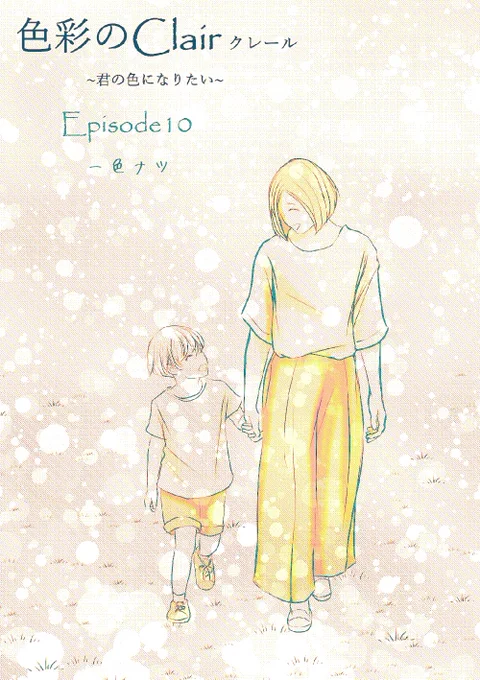 色彩のクレール10話(第一部最終章)  エロは無いけどエモはある✨  13ページまでツリーで繋げますね🌳✨  1/4  #色クレ #漫画が読めるハッシュタグ
