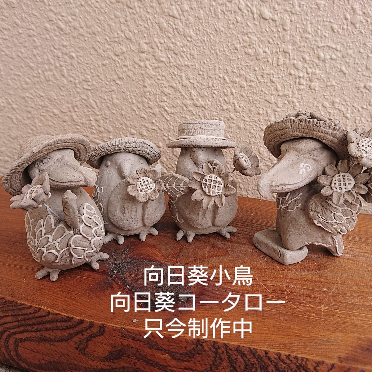 bIUVNScmnhkCpss's tweet photo. デザフェス
リツイート祭り

🦜はしびろコータロー
🦜西  E-177
🦜5/21(土)・22(日) 両日
#デザフェス55 
@designfesta

只今制作中

向日葵コータロー
向日葵小鳥(一輪挿し)

窯からできたてを連れて行きます

どうぞお立ち寄りください
よろしくお願いします(^∧^) https://t.co/CppK1KDPtT