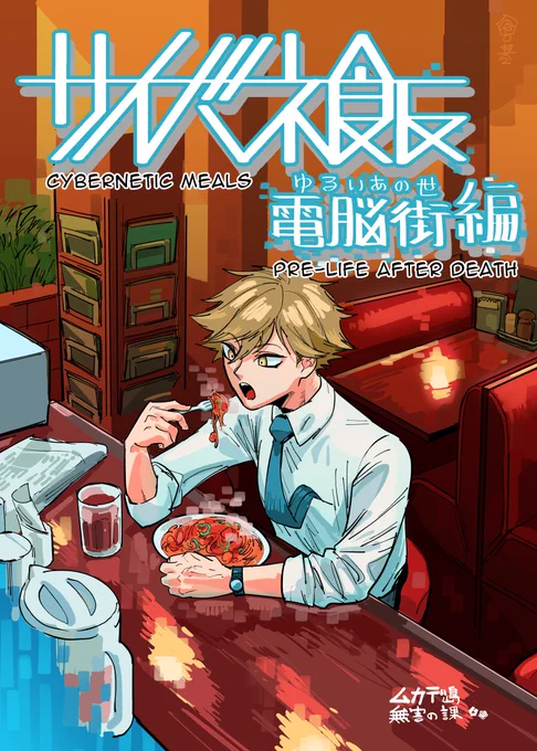 #サイバネ飯 #CyberneticMeals
【Nostalgic Naporitan in cyberspace】(1/2) 