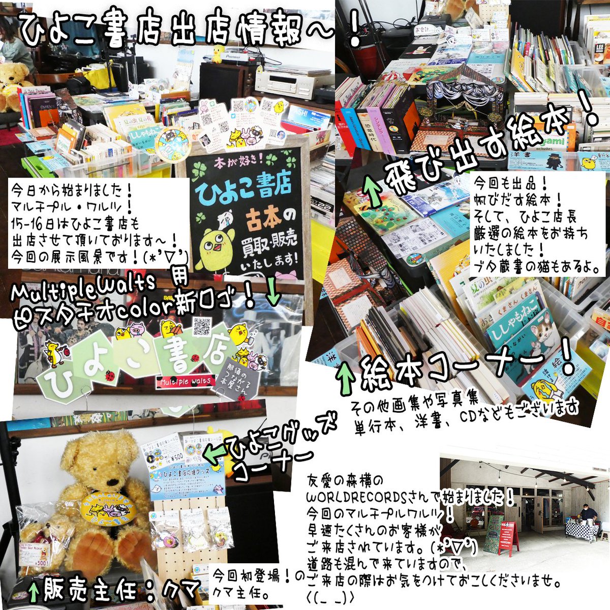hiyocoshopbuta's tweet photo. 本日5/15より #マルチプル・ワルツ に
出店中~!(*'▽')
今回もスペースを結構広く取って頂き、
飛び出す絵本や ひよこ店長厳選の絵本、
ブタの蔵書猫関係の写真集など
盛りだくさん!
#与一くん コーナーも設置!
販売主任も初参加。
ぜひ遊びにきてくださいね!
#WORLD_RECORDS
#ひよこ書店
#絵本 https://t.co/ptSeldR5aQ