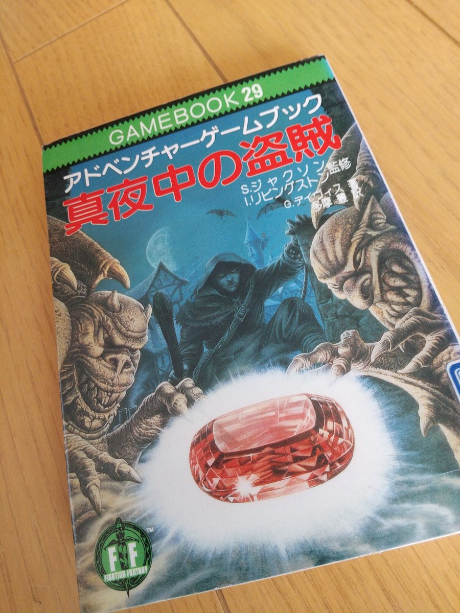 ランキングや新製品 真夜中の盗賊 アドベンチャーゲームブック 文学